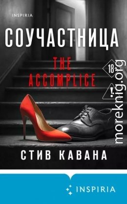 Соучастница