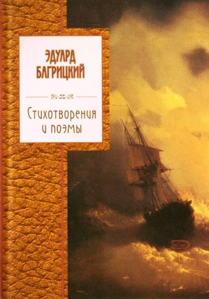Эдуард Багрицкий Стихотворения и поэмы