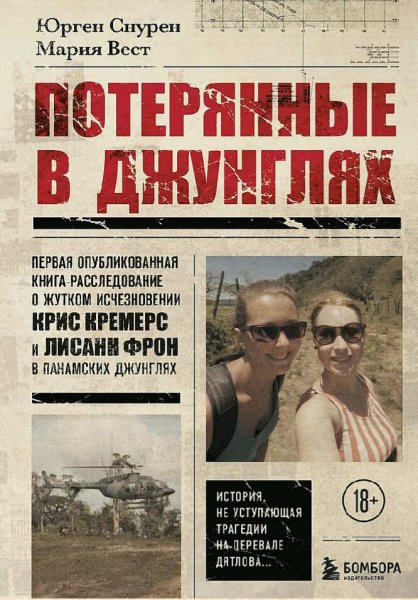 Снурен &amp;amp; Вест. Потерянные в джунглях