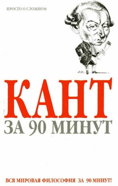 Стретерн. Кант за 90 минут
