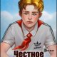 Цикл Честное пионерское! [4 книги]