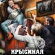 Крысиная охота