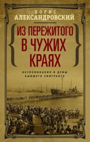 Из пережитого в чужих краях. Воспоминания и думы бывшего э