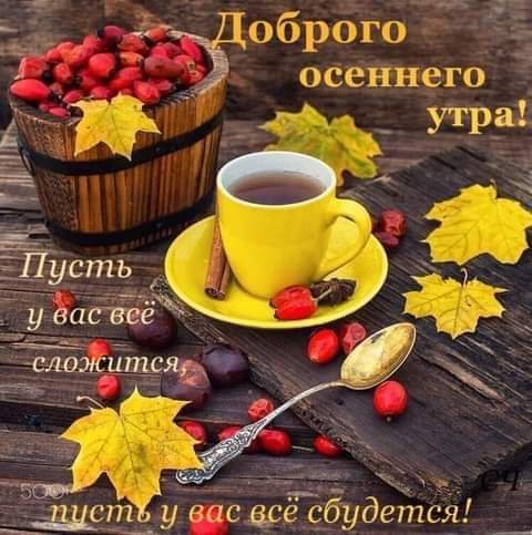 Доброго осеннего утра! Пусть у вас всё сбудется!