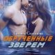 Обрученные зверем