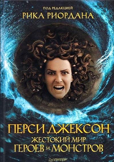 Рик Риордан - Жестокий мир героев и монстров