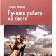 Стенли Морган. Мальорка. Лучшая работа на свете