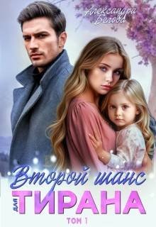 Белова Александра Второй шанс для тирана. Том 1 (2026)