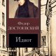 Идиот (Ф. Достоевский)