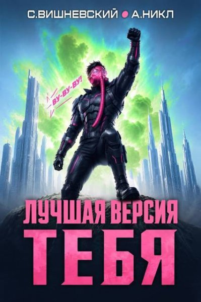 Сергей Вишневский, А. Никл Лучшая версия тебя IV