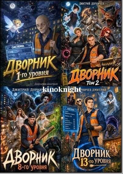Дорничев Обратная сторона мира [13 книг] (2026) FB2