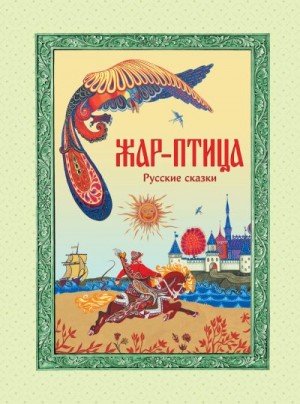 Народные сказки Жар-птица. Русские сказки (2024)