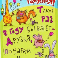 С днём рождения