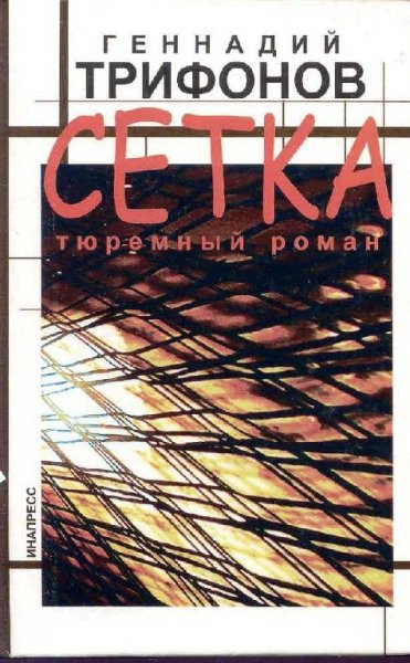 Сетка. Тюремный роман