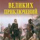 великих приключений