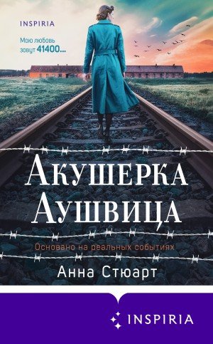 Акушерка Аушвица. Основано на реальных событиях (2025)