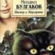 М. Булгаков - Мастер и Маргарита