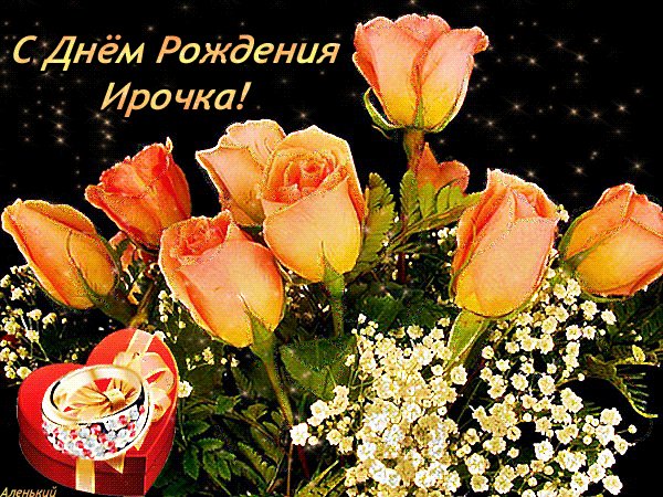 С Днём Рождения Ирочка!
