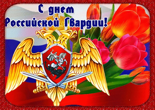 Анимированная открытка день российской