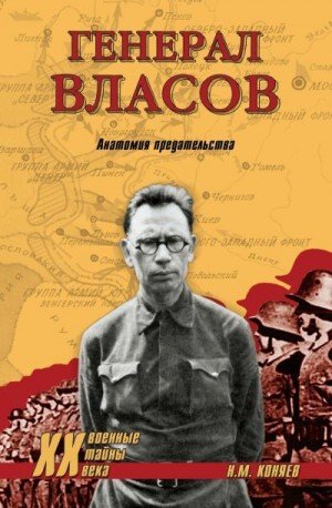 Коняев Николай Генерал Власов. Анатомия предательства (2024)
