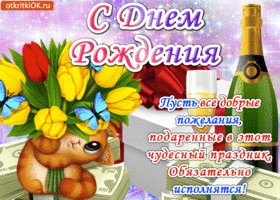 С днём рождения