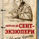 Антуан де Сент-Экзюпери. Нужно верить в людей
