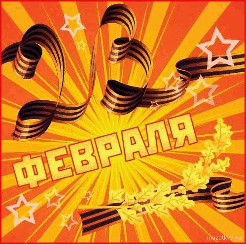 23 февраля-12