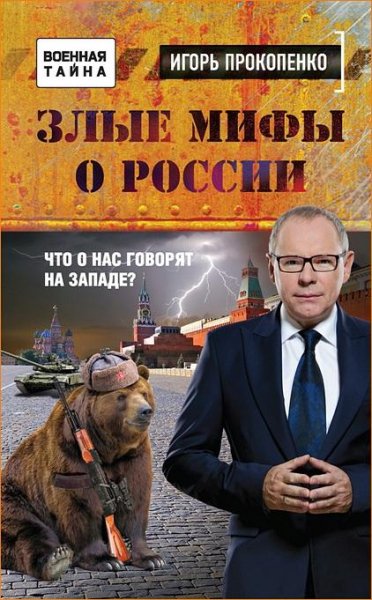 Прокопенко Игорь - Злые мифы о России