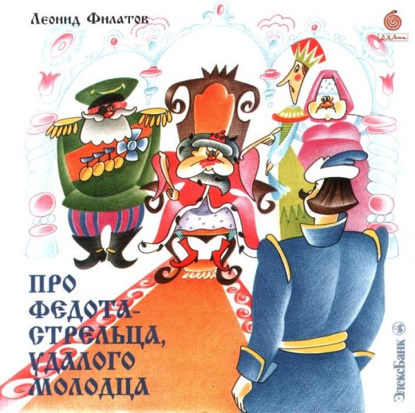 Леонид Филатов - Про Федота-стрельца