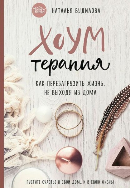 Хоумтерапия