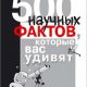 nauchnyih faktov kotoryie vas udivya
