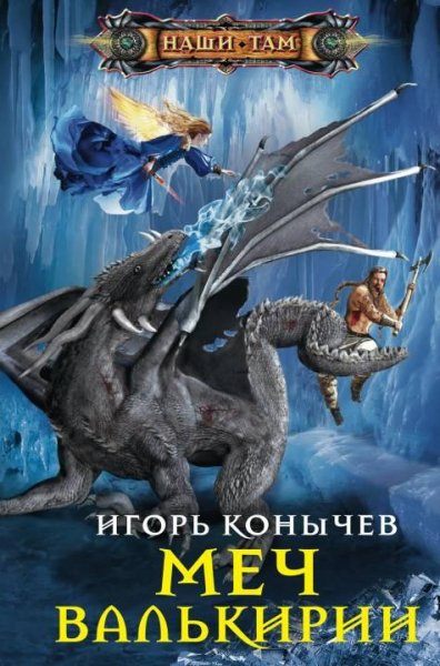 Меч валькирии