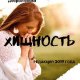 Хищность