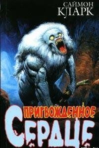 Пригвожденное сердце