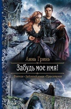 Забудь мое имя