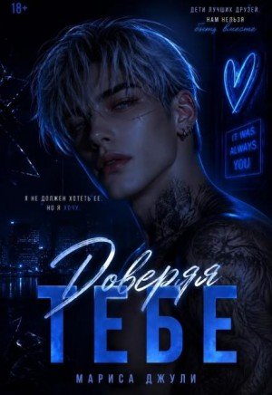 Джули Мариса Доверяя тебе (2026)