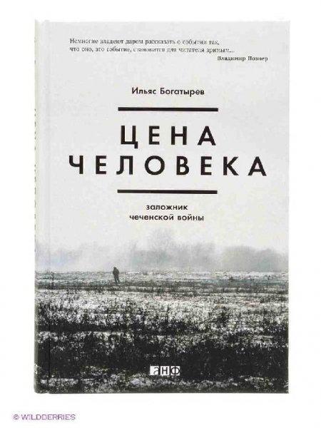 Цена человека: Заложник чеченской войны