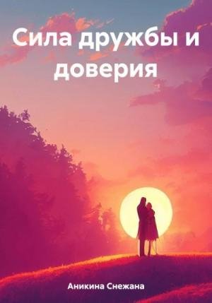 Аникина Снежана Сила дружбы и доверия (2023)
