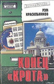 Конец &amp;apos;Крота