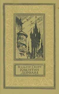 Вальтер Скотт - Квентин Дорвард (fb2)