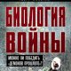 Николай Георг - Биология войны