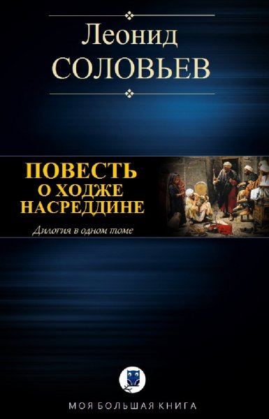 Леонид Соловьёв. Повесть о Ходже Насреддине
