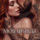 Атталь Аврора Моя правда (2026)