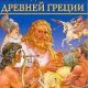 Легенды и мифы Древней Греции