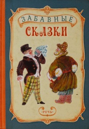 - Народные сказки, Якобсон Александра Забавные сказки (2017)