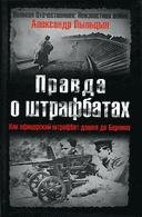 Правда о штрафбатах-1
