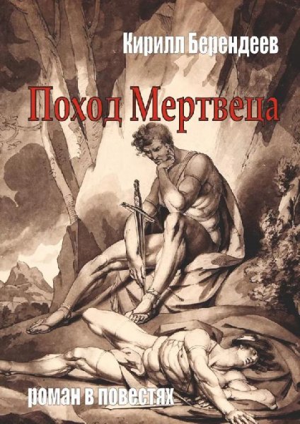 Поход мертвеца