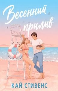 Кай Стивенс Весенний Прилив