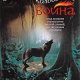 1 Нерушимая клятва