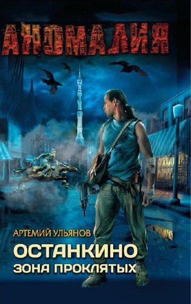 Останкино. Зона проклятых